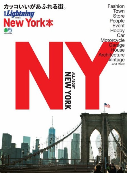 別冊Lightningシリーズ Vol.177 New York本 (発売日2018年01月26日) 表紙
