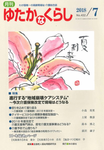 ゆたかなくらし No.432 (発売日2018年06月20日) 表紙