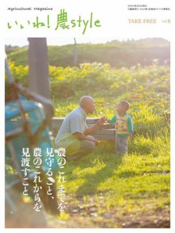 いいね！農style Vol.8 (発売日2018年02月01日) 表紙
