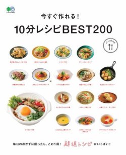 ei cookingシリーズ 今すぐ作れる！10分レシピBEST200 (発売日