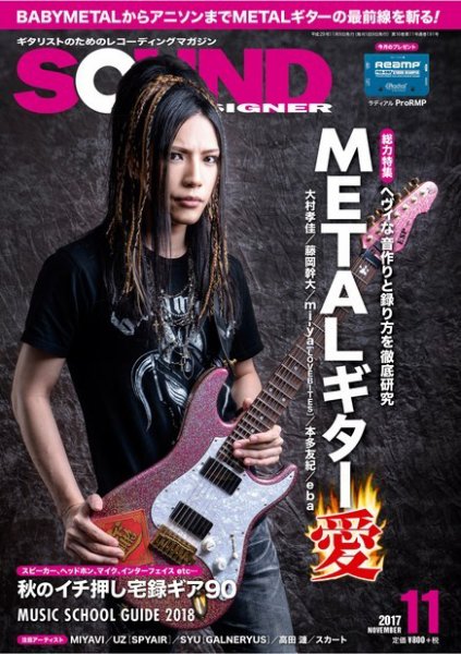 SOUND DESIGNER （サウンドデザイナー） 2017年11月号 (発売日2017年10月07日) 表紙