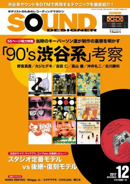 SOUND DESIGNER （サウンドデザイナー） 2017年12月号 (発売日2017年11月09日) 表紙