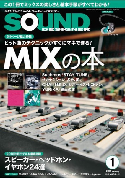 SOUND DESIGNER （サウンドデザイナー） 2018年1月号 (発売日2017年12月09日) 表紙