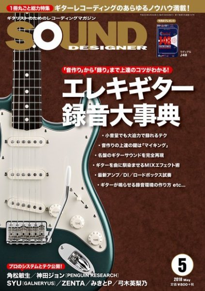SOUND DESIGNER （サウンドデザイナー） 2018年5月号 (発売日2018年04月09日) 表紙