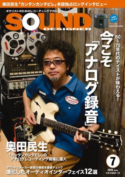 SOUND DESIGNER （サウンドデザイナー） 2018年7月号 (発売日2018年06月09日) 表紙