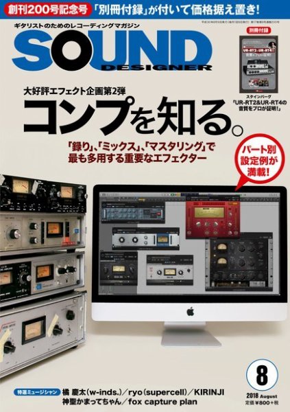 SOUND DESIGNER （サウンドデザイナー） 2018年8月号 (発売日2018年07月09日) 表紙