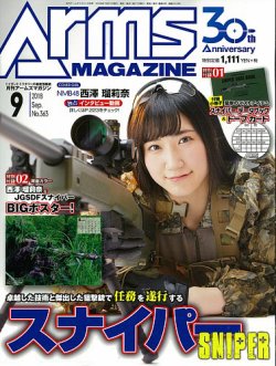 月刊アームズマガジン（Arms MAGAZINE) 2018年9月号 (発売日2018年07月 