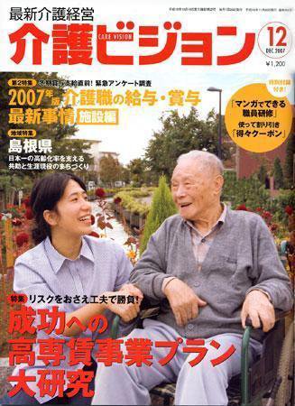 介護ビジョン 12月号 (発売日2007年11月20日) 表紙
