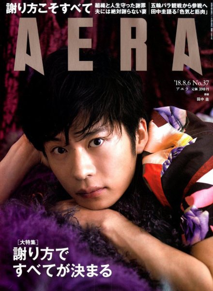 AERA（アエラ） 2018年8/6号 (発売日2018年07月30日) 表紙