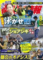磯・投げ情報 2018年9月号 表紙