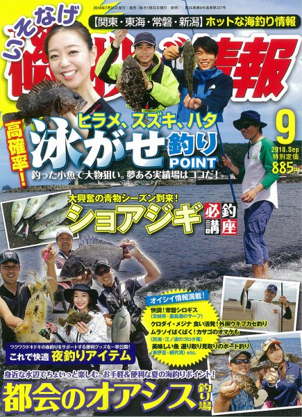 磯・投げ情報 2018年9月号 (発売日2018年07月25日) 表紙