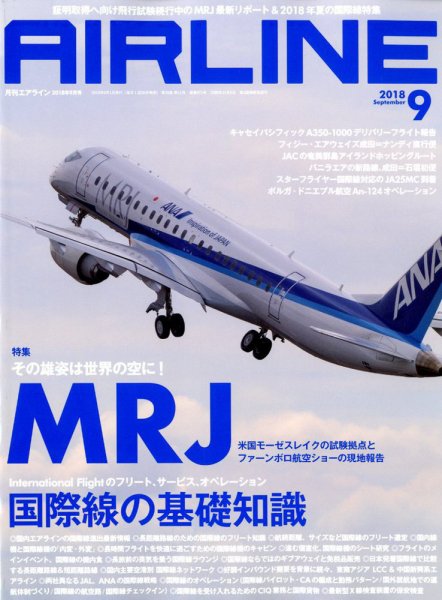 月刊エアライン 2018年9月号 (発売日2018年07月30日) 表紙