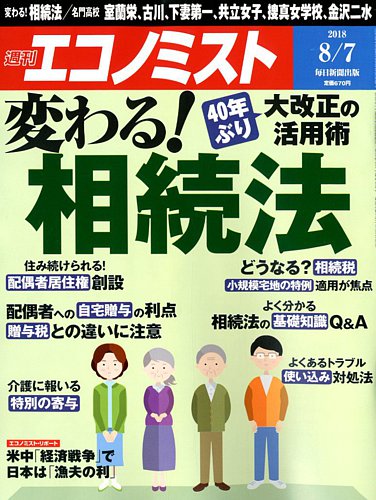 エコノミスト 18年8 7号 発売日18年07月30日 雑誌 電子書籍 定期購読の予約はfujisan