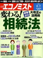 週刊エコノミスト 2018年8/7号 表紙