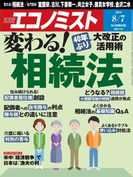 週刊エコノミスト 2018年8/7号 (発売日2018年07月30日) 表紙