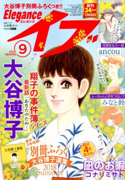 Eleganceイブ (エレガンスイブ) 2018年9月号 (発売日2018年07月26日) 表紙