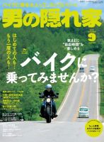男の隠れ家 2018年9月号 (発売日2018年07月27日) 表紙