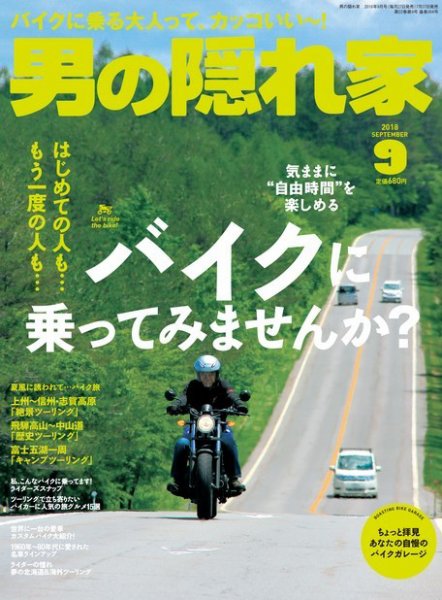 男の隠れ家 2018年9月号 (発売日2018年07月27日) 表紙