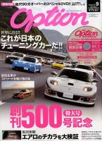 Option（オプション） 2018年9月号 表紙