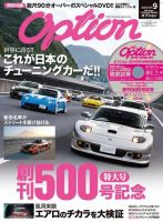 Option（オプション） 2018年9月号 (発売日2018年07月26日) 表紙