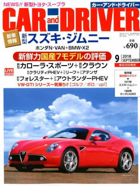 CAR and DRIVER(カーアンドドライバー) 2018年9月号 (発売日2018年07月26日) 表紙