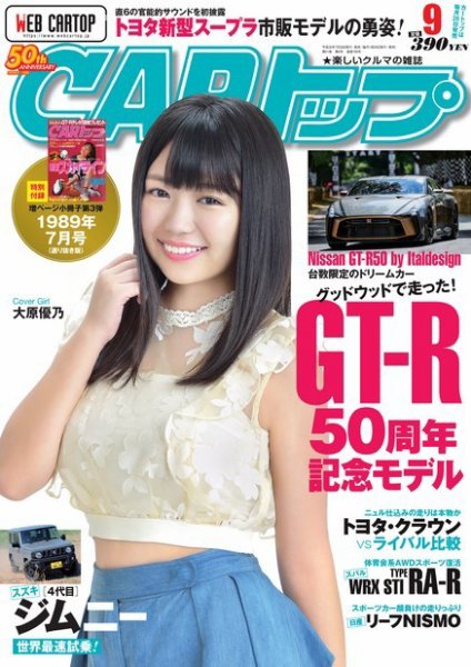 CARトップ（カートップ） 2018年9月号 (発売日2018年07月26日) 表紙