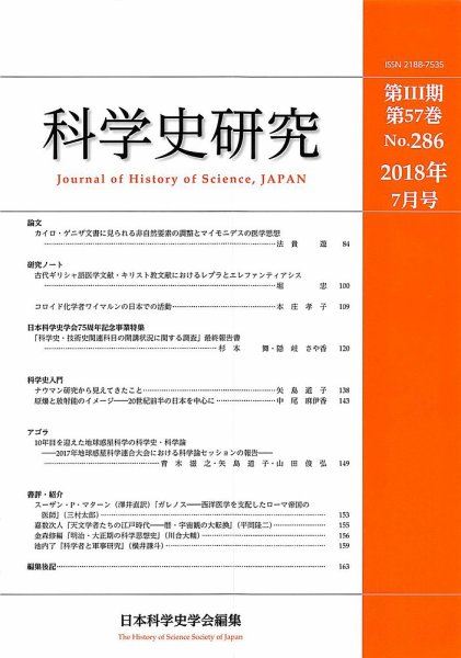 科学史研究 No.286 (発売日2018年07月28日) 表紙
