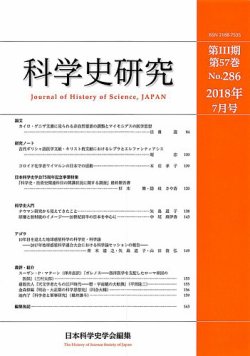 科学史研究 No.286 (発売日2018年07月28日) 表紙