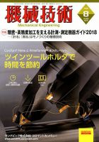 機械技術 2018年8月号 表紙