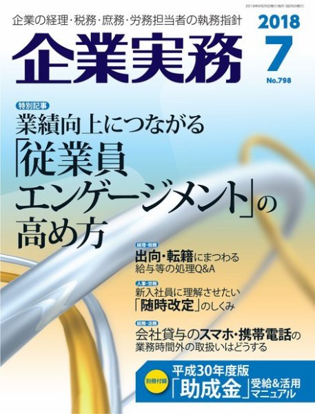 企業実務 No.798 (発売日2018年06月25日) 表紙