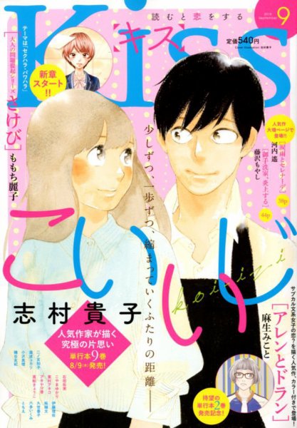 KISS (キス) 2018年9月号 (発売日2018年07月25日) 表紙