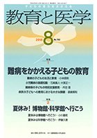 教育と医学 ８月号 (発売日2018年07月27日) 表紙