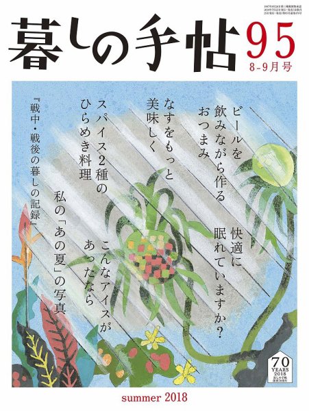 暮しの手帖 2018年8-9月号 (発売日2018年07月25日) 表紙