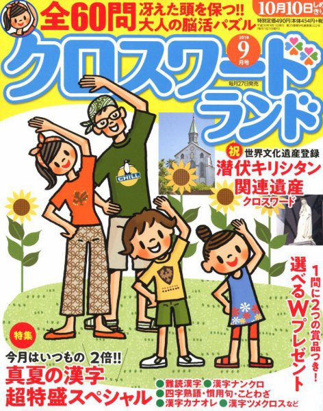 クロスワードランド 2018年9月号 (発売日2018年07月27日) 表紙