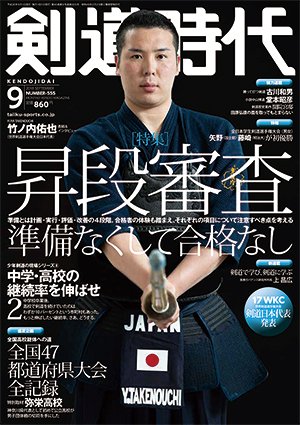 月刊剣道時代 2018年9月号 (発売日2018年07月25日) 表紙