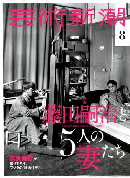 芸術新潮 2018年8月号 (発売日2018年07月25日) 表紙
