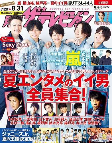 月刊 ザテレビジョン首都圏版 2018年9月号 (発売日2018年07月24日) | 雑誌/定期購読の予約はFujisan