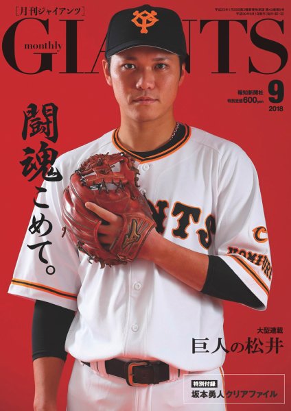月刊 ジャイアンツ 2018年9月号 (発売日2018年07月24日) 表紙