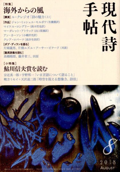 現代詩手帖 2018年8月号 (発売日2018年07月30日) 表紙