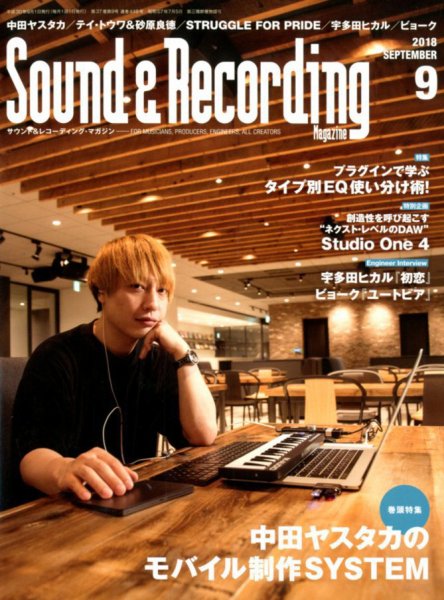サウンド＆レコーディングマガジン 2018年9月号 (発売日2018年07月25日) 表紙