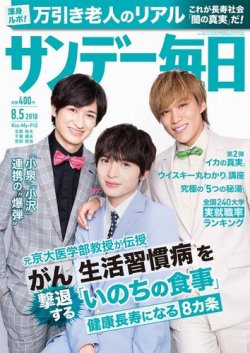 サンデー毎日 2018年8/5号 (発売日2018年07月24日) | 雑誌/電子書籍