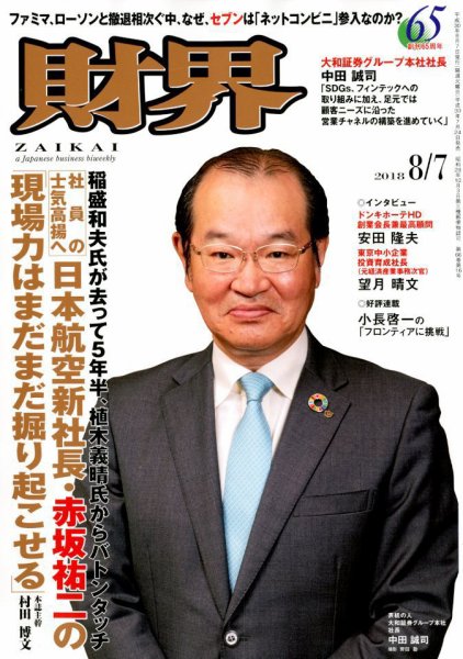 財界 2018年8/7号 (発売日2018年07月24日) 表紙
