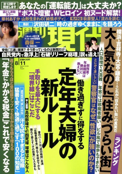 週刊現代 2018年8/11号 (発売日2018年07月30日) 表紙
