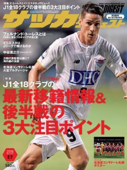 サッカーダイジェスト 8 9号 発売日2018年07月26日 雑誌 電子書籍 定期購読の予約はfujisan