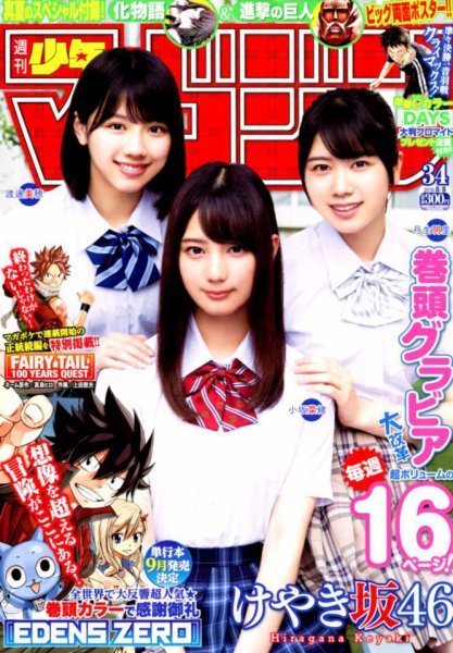 週刊少年マガジン 2018年8/8号 (発売日2018年07月25日) 表紙