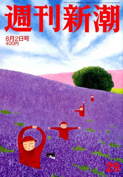 週刊新潮 2018年8/2号 (発売日2018年07月26日) 表紙