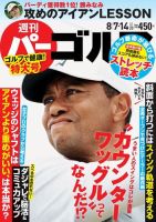 週刊 パーゴルフ 8/7・14号 (発売日2018年07月24日) 表紙