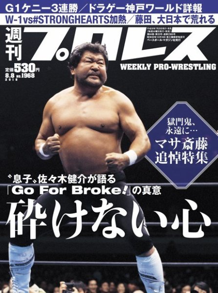 週刊プロレス 2018年8/8号 (発売日2018年07月25日) 表紙