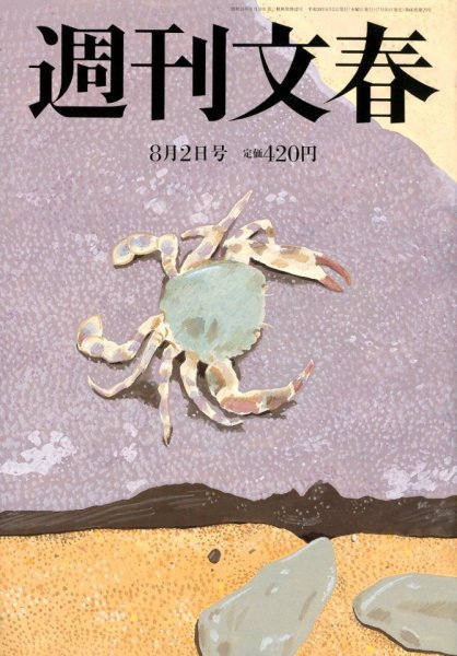 週刊文春 2018年8/2号 (発売日2018年07月26日) 表紙