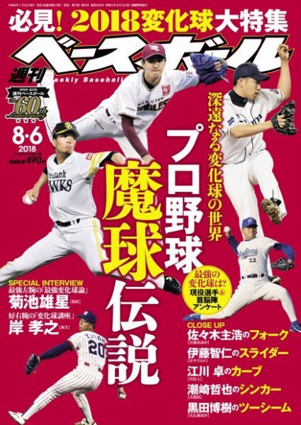 週刊ベースボール 2018年8/6号 (発売日2018年07月25日) 表紙